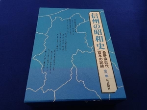 信州の昭和史 長野県近代百年の記録 全2巻 毎日新聞社