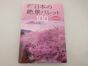 日本の絶景パレット100 永岡書店編集部