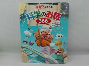 「なぜ?」に答える科学のお話366 長沼毅