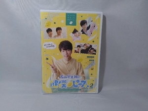 DVD 西山宏太朗の健僕ピース!2 特装版