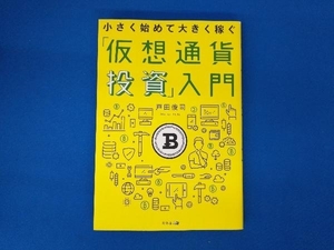 「仮想通貨投資」入門 戸田俊司