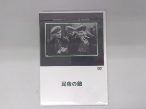 【未開封】 DVD 民衆の敵