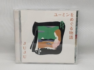 JUJU CD ユーミンをめぐる物語(通常盤)