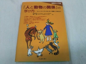 「人と動物の関係」の学び方 桜井富士朗
