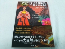 クリアリングの魔法で、おそろしいほど幸せになる! 宮田多美枝_画像1