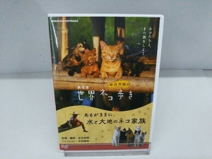 DVD 劇場版岩合光昭の世界ネコ歩き あるがままに、水と大地のネコ家族