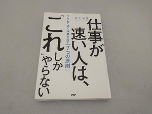 仕事が速い人は、「これ」しかやらない 石川和男