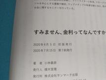 すみません、金利ってなんですか? 小林義崇_画像3