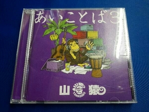 山猿 CD あいことば3