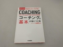 図解決定版 コーチングの「基本」が身につく本 本間正人_画像1