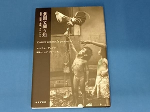 貧困と闘う知 エステル・デュフロ