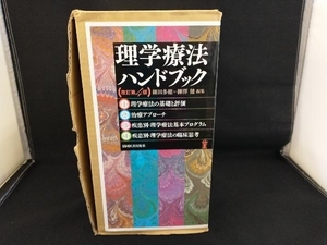 理学療法ハンドブック 改訂第4版 全4巻セット 細田多穂