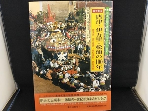 目で見る唐津・伊万里・松浦の100年 富岡行昌