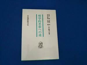 哲学的思索への道 山口泰司