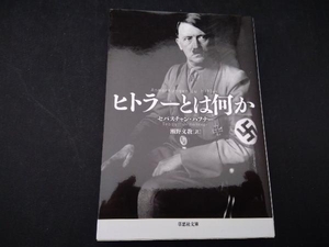 ヒトラーとは何か セバスチャン・ハフナー 草思社文庫