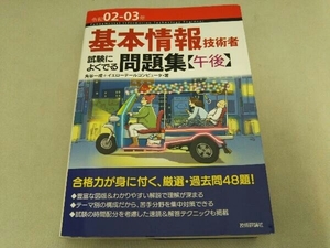 基本情報技術者試験によくでる問題集〈午後〉(令和02-03年) 角谷一成