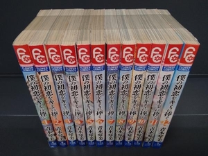 僕の初恋をキミに捧ぐ 全12巻完結セット