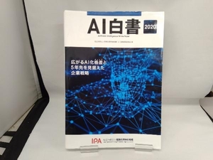 AI白書(2020) 情報処理推進機構AI白書編集委員会