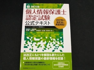 個人情報保護士認定試験公式テキスト 改訂6版 中村博