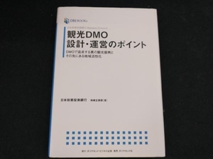 観光DMO設計・運営のポイント 日本政策投資銀行地域企画部