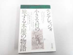 モンテレッジォ 小さな村の旅する本屋の物語 内田洋子