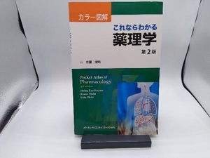 カラー図解 これならわかる薬理学 ハインツルールマン