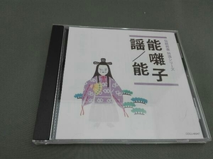 (伝統音楽) CD 「伝統邦楽 特選シリーズ」 能囃子/謡/能