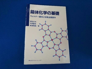 錯体化学の基礎 渡部正利