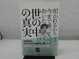 叩かれるから今まで黙っておいた「世の中の真実」 ひろゆき(西村博之)