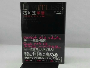 LIMITLESS 超加速学習 ジム・クウィック