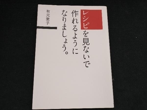 レシピを見ないで作れるようになりましょう。 有元葉子