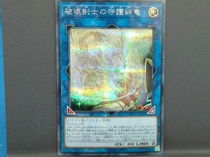 遊戯王デュエルモンスターズ 破壊剣士の守護絆竜 シークレットレア LVP3JP006