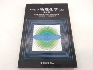 アトキンス 物理化学 第8版(上) Peter Atkins 東京化学同人 店舗受取可