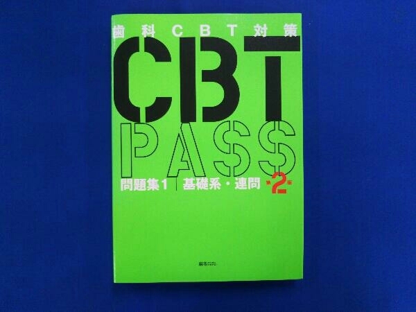 ヤフオク! -歯科 cbt 問題集の中古品・新品・未使用品一覧