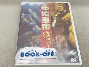 DVD 秦始皇帝 歴史探訪千古一帝