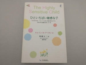 ひといちばい敏感な子 エレイン・N.アーロン