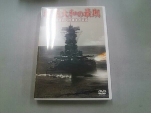 DVD 戦艦大和の最期 乗組員八杉康夫の証言