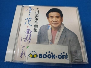 大川栄策 CD 大川栄策全曲集