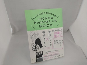 +60からのHappyおしゃれBOOK 地曳いく子