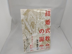 「結婚式教会」の誕生 五十嵐太郎