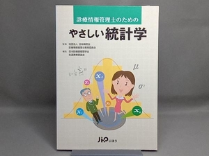 診療情報管理士のためのやさしい統計学 日本診療録管理学会