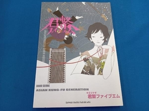 ASIAN KUNG‐FU GENERATION 君繋ファイブエム シンコーミュージック・エンタテイメント