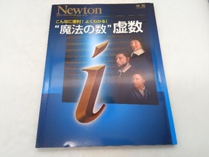 別冊ニュートンムック こんなに便利!よくわかる! '魔法の数'虚数 サイエンス 店舗受取可