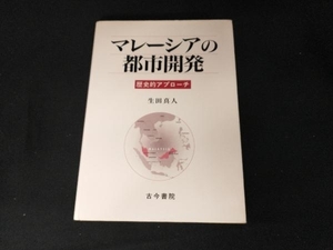 マレーシアの都市開発 生田真人