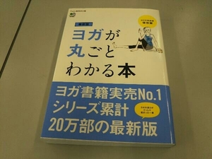 ヨガが丸ごとわかる本 最新版 Yogini編集部