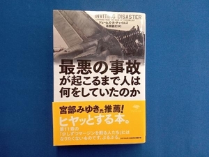 最悪の事故が起こるまで人は何をしていたのか ジェームズ・R.チャイルズ