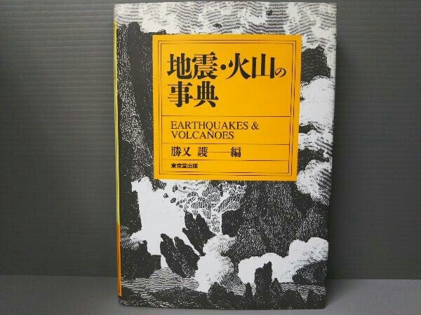 2025年最新】Yahoo!オークション -火山の事典の中古品・新品・未 2025年最新】Yahoo!オークション -火山の事典の中古品・新品・未