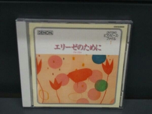 イリーナ・メジューエワ CD 音友ピアノピース・ファイル1 エリーゼのために