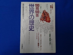 100問100答 世界の歴史 歴史教育者協議会