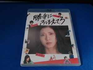 勝手にふるえてろ(通常版)(Blu-ray Disc)